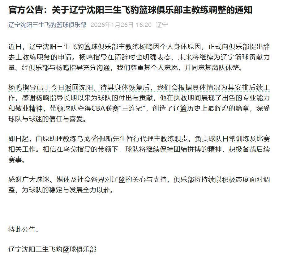 开云官方app下载-俱乐部宣布杨鸣辞去辽宁男篮主教练，此前球队遭遇四连败，排名滑落至第13位，辽宁省篮协工作人员：他目前还是协会法定代表人